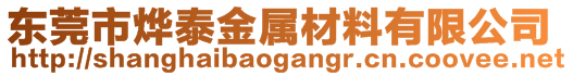 東莞市燁泰金屬材料有限公司