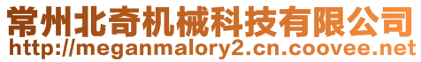 常州北奇機械科技有限公司