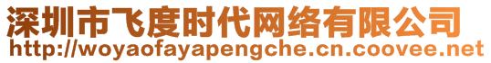 深圳市飛度時(shí)代網(wǎng)絡(luò)有限公司