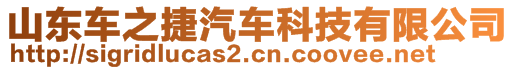 山東車之捷汽車科技有限公司