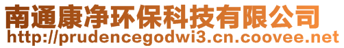 南通康凈環(huán)?？萍加邢薰?>
    </div>
    <!-- 導(dǎo)航菜單 -->
        <div   id=