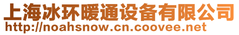 上海冰環(huán)暖通設(shè)備有限公司