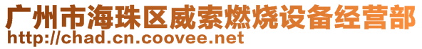 廣州市海珠區(qū)威索燃燒設備經(jīng)營部