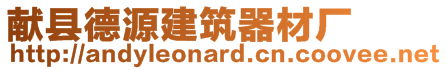 獻縣德源建筑器材廠