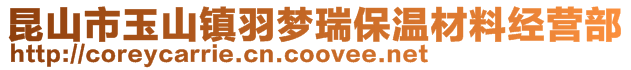 昆山市玉山鎮羽夢瑞保溫材料經營部