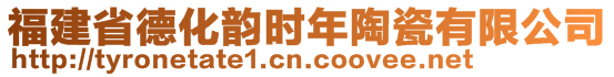 福建省德化韻時年陶瓷有限公司