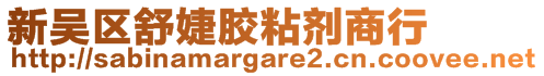 新吴区舒婕胶粘剂商行