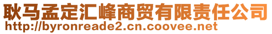 耿馬孟定匯峰商貿(mào)有限責(zé)任公司