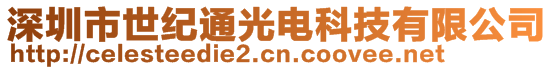 深圳市世紀通光電科技有限公司