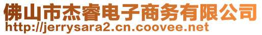 佛山市杰睿電子商務有限公司