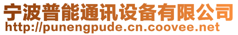 寧波普能通訊設(shè)備有限公司