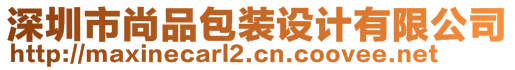 深圳市尚品包裝設(shè)計有限公司