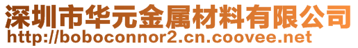 深圳市華元金屬材料有限公司
