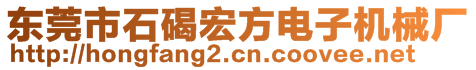 東莞市石碣宏方電子機(jī)械廠