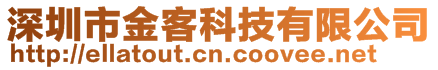 深圳市金客科技有限公司