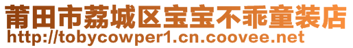 莆田市荔城區(qū)寶寶不乖童裝店