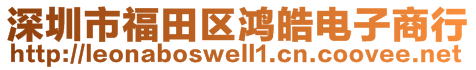深圳市福田區(qū)鴻皓電子商行