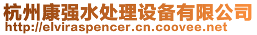 杭州康強水處理設備有限公司