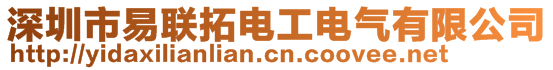 深圳市易联拓电工电气有限公司