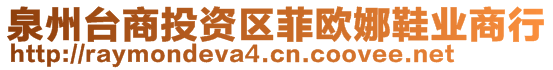 泉州臺商投資區(qū)菲歐娜鞋業(yè)商行