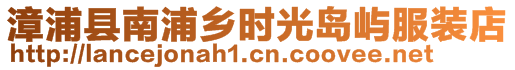 漳浦县南浦乡时光岛屿服装店