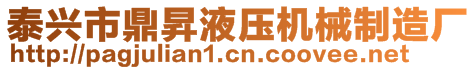 泰興市鼎昇液壓機(jī)械制造廠