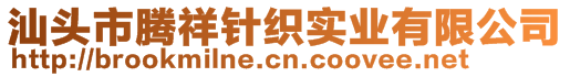 汕頭市騰祥針織實(shí)業(yè)有限公司