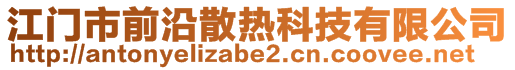 江门市前沿散热科技有限公司