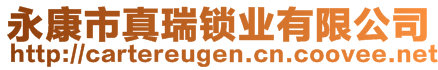 永康市真瑞鎖業(yè)有限公司