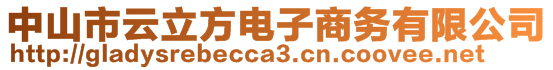 中山市云立方電子商務(wù)有限公司