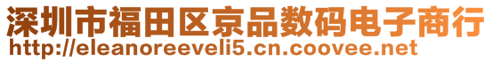 深圳市福田区京品数码电子商行