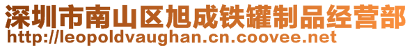 深圳市南山區(qū)旭成鐵罐制品經(jīng)營(yíng)部