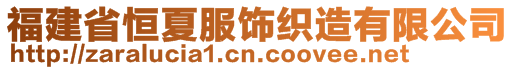 福建省恒夏服飾織造有限公司