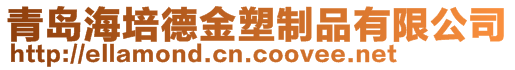 青島海培德金塑制品有限公司