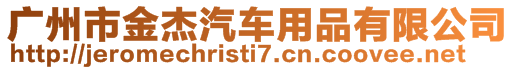 廣州市金杰汽車用品有限公司