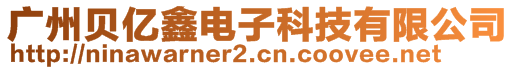 广州贝亿鑫电子科技有限公司