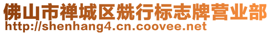 佛山市禪城區(qū)兟行標志牌營業(yè)部