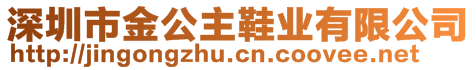 深圳市金公主鞋業(yè)有限公司