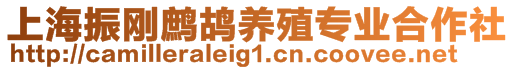 上海振剛鷓鴣養(yǎng)殖專業(yè)合作社