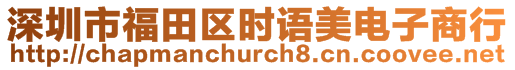 深圳市福田區(qū)時語美電子商行