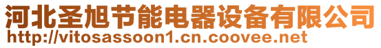 河北圣旭節能電器設備有限公司
