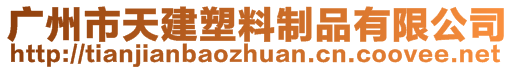 广州市天建塑料制品有限公司