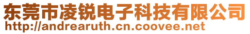 東莞市凌銳電子科技有限公司