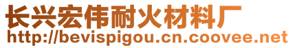長興宏偉耐火材料廠