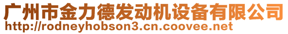 廣州市金力德發(fā)動機設(shè)備有限公司