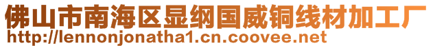 佛山市南海區(qū)顯綱國(guó)威銅線材加工廠