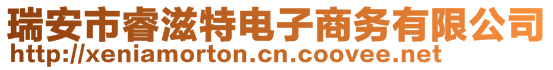 瑞安市睿滋特電子商務有限公司