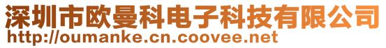 深圳市欧曼科电子科技有限公司