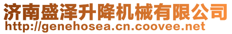 济南盛泽升降机械有限公司