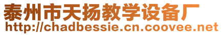 泰州市天揚(yáng)教學(xué)設(shè)備廠